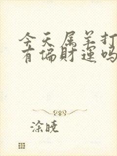 今天属羊打麻将有偏财运吗