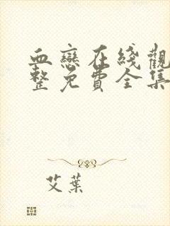 血恋在线观看完整免费全集高清