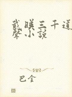 武映三千道 有声小说