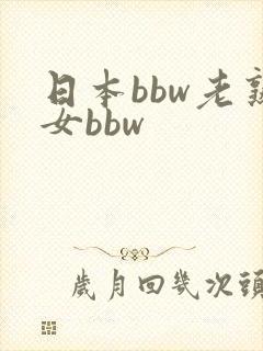 日本bbw老熟女bbw