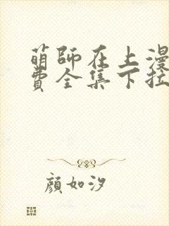 萌师在上漫画免费全集下拉式147