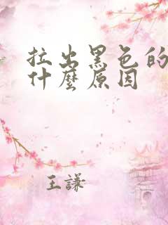 拉出黑色的屎是什么原因