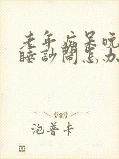 老年痴呆晚上不睡吵闹怎办