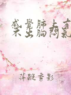 感觉肺上有痰咳不出胸闷气短