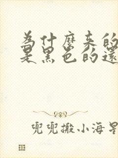 为什么来的月经是黑色的还特别少