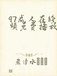 97成人在线视频免费播放