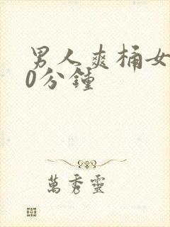 男人爽桶女人30分钟