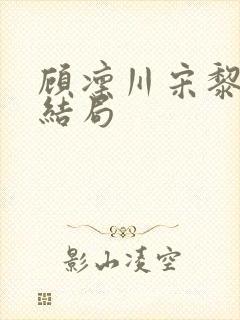 顾凛川宋黎后续结局