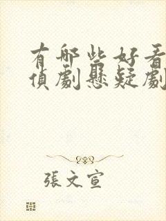 有哪些好看的刑侦剧悬疑剧