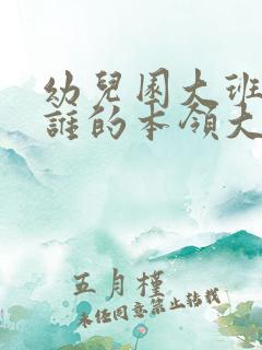 幼儿园大班教案谁的本领大含反思