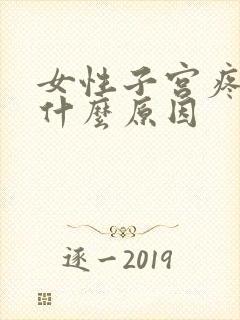 女性子宫疼痛是什么原因