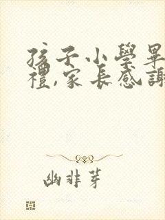 孩子小学毕业典礼,家长感谢老师的话