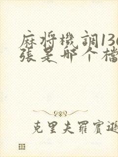 麻将机调136张是哪个档位