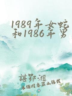 1989年女蛇和1986年男虎姻缘怎么样