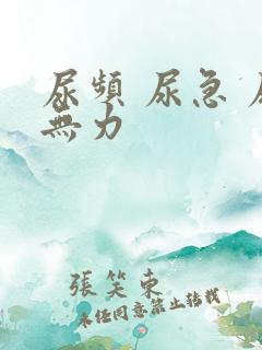 尿频 尿急 尿无力