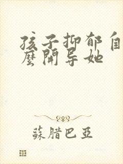 孩子抑郁自残怎么开导她