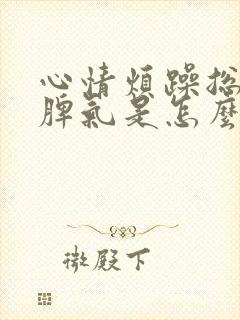 心情烦躁总想发脾气是怎么回事