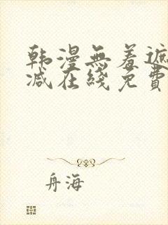 韩漫无羞遮无删减在线免费看