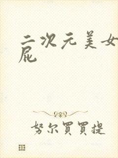 二次元美女光屁屁