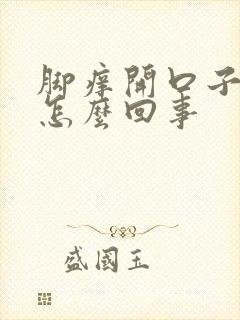 脚痒开口子脱皮怎么回事