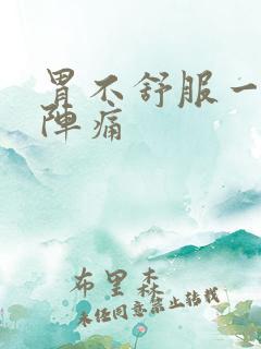 胃不舒服一阵一阵痛