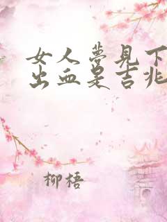 女人梦见下牙掉出血是吉兆