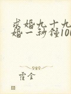 求婚九十九次离婚一秒钟100集全集