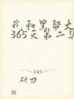 我和黑帮大佬的365天第二集