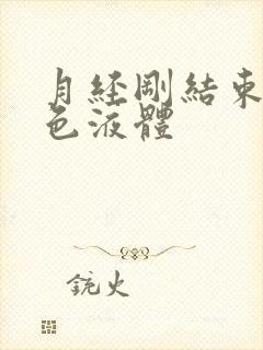 月经刚结束有黄色液体