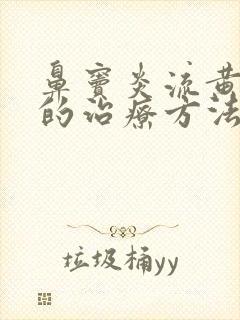 鼻窦炎流黄鼻涕的治疗方法