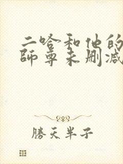 二哈和他的白猫师尊未删减广播剧