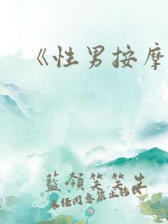 《性男按摩师》