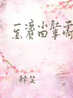 一凉小肚子就胀怎么回事啊