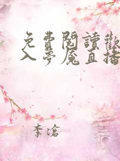 免费阅读欢迎进入梦魇直播间温简言苏成小说