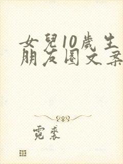 女儿10岁生日朋友圈文案