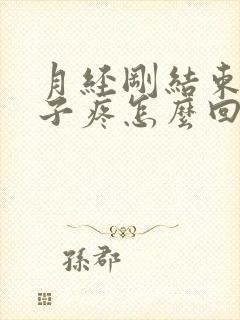 月经刚结束小肚子疼怎么回事