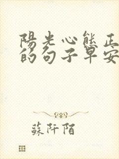 阳光心态正能量的句子早安语