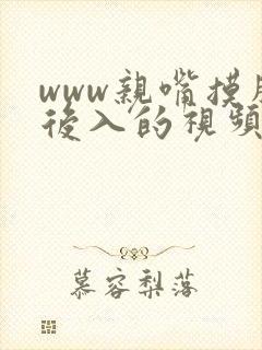 www亲嘴摸胸后入的视频在线观看