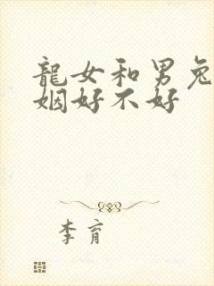 龙女和男兔配婚姻好不好