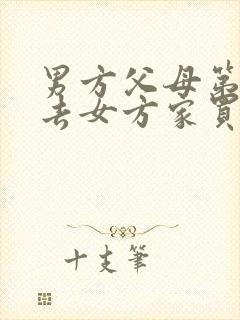 男方父母第一次去女方家买什么