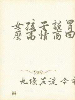 女孩子说胃痛怎么高情商回复