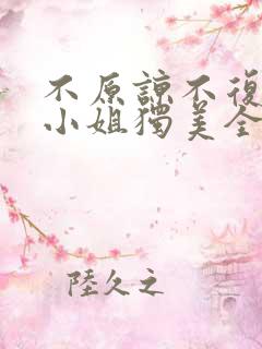 不原谅不复合苏小姐独美全文阅读txt