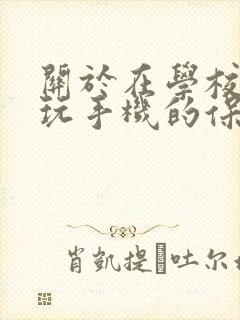 关于在学校抽烟玩手机的保证书