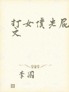 打女仆光屁股作文