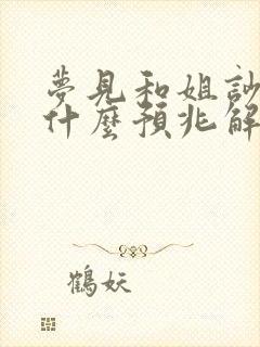 梦见和姐吵架是什么预兆解梦