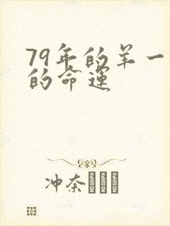 79年的羊一生的命运