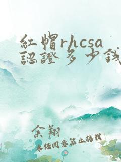 红帽rhcsa认证多少钱