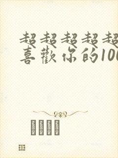 超超超超超超超喜欢你的100个女友动漫