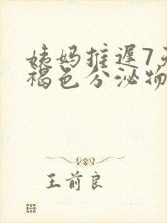 姨妈推迟7天有褐色分泌物怎么回事