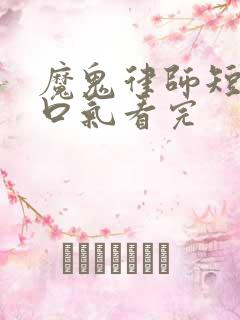 魔鬼律师短剧一口气看完